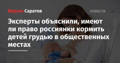 Эксперты объяснили, имеют ли право россиянки кормить детей грудью в общественных местах