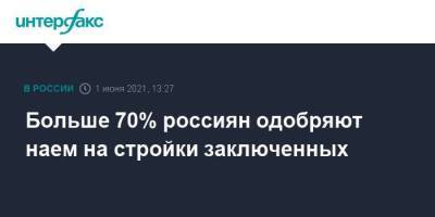 Больше 70% россиян одобряют наем на стройки заключенных