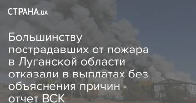 Большинству пострадавших от пожара в Луганской области отказали в выплатах без объяснения причин - отчет ВСК