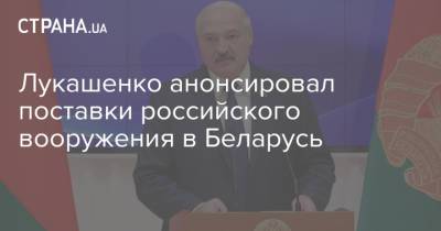 Лукашенко анонсировал поставки российского вооружения в Беларусь