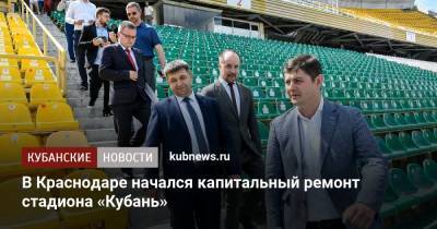 В Краснодаре начался капитальный ремонт стадиона «Кубань»