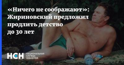 «Ничего не соображают»: Жириновский предложил продлить детство до 30 лет