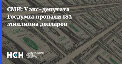 СМИ: У экс-депутата Госдумы пропали 182 миллиона долларов