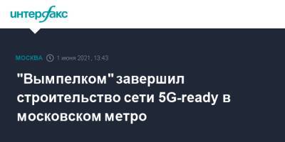 "Вымпелком" завершил строительство сети 5G-ready в московском метро