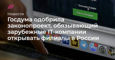 Госдума одобрила законопроект, обязывающий зарубежные IT-компании открывать филиалы в России