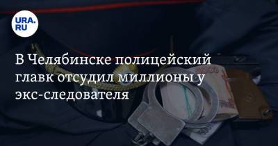 В Челябинске полицейский главк отсудил миллионы у экс-следователя