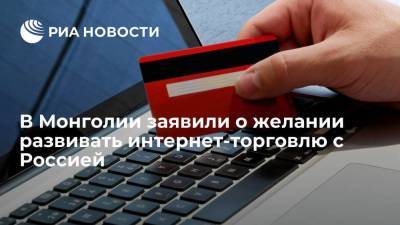 В Монголии заявили о желании развивать интернет-торговлю с Россией - smartmoney.one - Монголия
