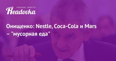 Онищенко: Nestle, Coca-Cola и Mars – «мусорная еда»