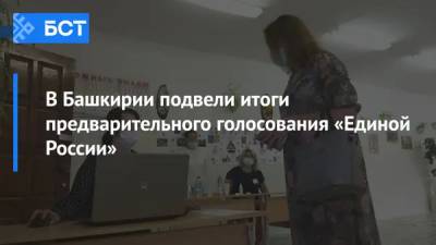 Динар Гильмутдинов - Павел Качкаев - Александр Сидякин - В Башкирии подвели итоги предварительного голосования «Единой России» - bash.news - Башкирия - Уфа