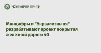 Минцифры и "Укрзализныця" разрабатывают проект покрытия железной дороги 4G - epravda.com.ua
