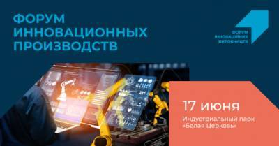 Форум инновационных производств состоится 17 июня