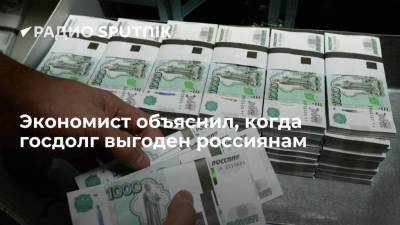 Экономист объяснил, когда госдолг выгоден россиянам