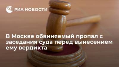 В Москве обвиняемый пропал с заседания суда перед вынесением ему вердикта