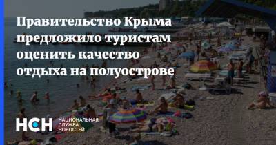 Правительство Крыма предложило туристам оценить качество отдыха на полуострове