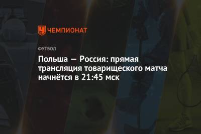 Футбол, Польша — Россия: прямая трансляция товарищеского матча 1 июня 2021, смотреть онлайн на РЕН ТВ