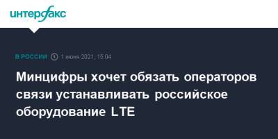 Минцифры хочет обязать операторов связи устанавливать российское оборудование LTE