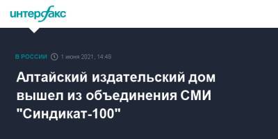 Алтайский издательский дом вышел из объединения СМИ "Синдикат-100"