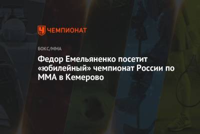 Федор Емельяненко посетит «юбилейный» чемпионат России по ММА в Кемерово