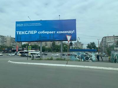 В Челябинске «зачистили» баннеры «Текслер собирает команду»