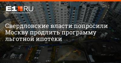 Свердловские власти попросили Москву продлить программу льготной ипотеки