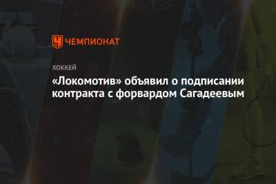 «Локомотив» объявил о подписании контракта с форвардом Сагадеевым - championat.com - Темиртау