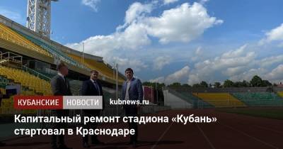 Капитальный ремонт стадиона «Кубань» стартовал в Краснодаре