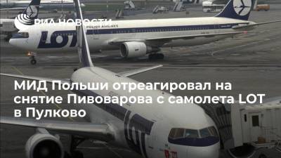 МИД Польши отреагировал на снятие Пивоварова с самолета LOT в Пулково