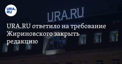URA.RU ответило на требование Жириновского закрыть редакцию