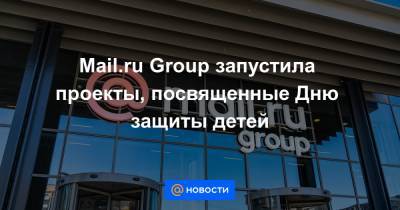 Mail.ru Group запустила проекты, посвященные Дню защиты детей