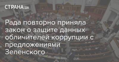 Рада повторно приняла закон о защите данных обличителей коррупции с предложениями Зеленского