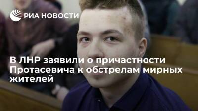 В ЛНР заявили о причастности Протасевича к обстрелам мирных жителей