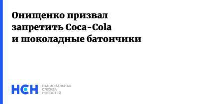 Онищенко призвал запретить Coca-Cola и шоколадные батончики
