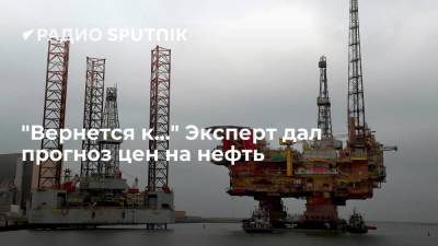 "Вернется к…" Эксперт дал прогноз цен на нефть