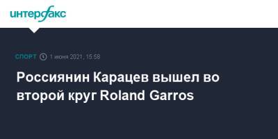 Россиянин Карацев вышел во второй круг Roland Garros