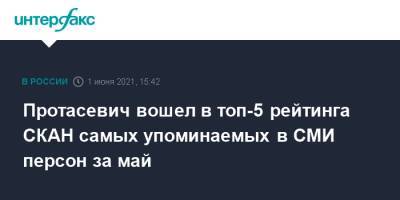 Протасевич вошел в топ-5 рейтинга СКАН самых упоминаемых в СМИ персон за май