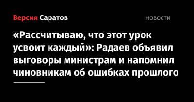 «Рассчитываю, что этот урок усвоит каждый»: Радаев объявил выговоры министрам и напомнил чиновникам об ошибках прошлого