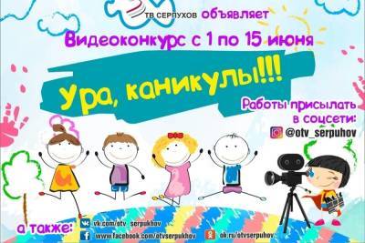 Конкурс детских видеороликов стартовал на телевидении Серпухова