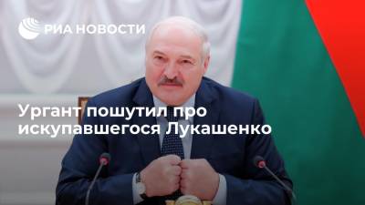 Ургант пошутил про искупавшегося Лукашенко