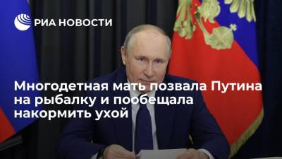 Многодетная мать позвала Путина на рыбалку и пообещала накормить ухой