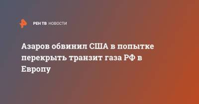 Азаров обвинил США в попытке перекрыть транзит газа РФ в Европу