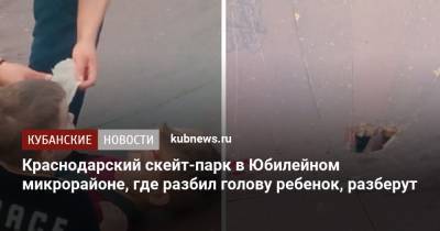 Ребенок получил травму головы в скейт-парке Краснодара