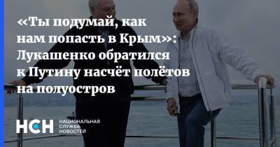 «Ты подумай, как нам попасть в Крым»: Лукашенко обратился к Путину насчёт полётов на полуостров