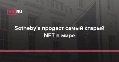 Sotheby's продаст самый старый NFT в мире