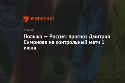 Польша — Россия: прогноз Дмитрия Симонова на контрольный матч 1 июня