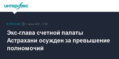 Экс-глава счетной палаты Астрахани осужден за превышение полномочий