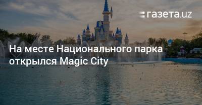 На месте Национального парка открылся Magic City