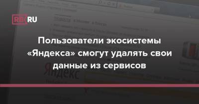 Пользователи экосистемы «Яндекса» смогут удалять свои данные из сервисов