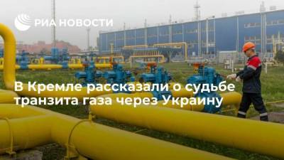 В Кремле рассказали о судьбе транзита газа через Украину