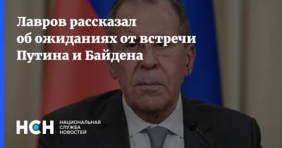 Лавров рассказал об ожиданиях от встречи Путина и Байдена