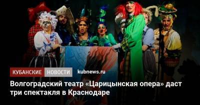 Волгоградский театр «Царицынская опера» даст три спектакля в Краснодаре